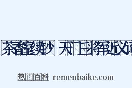 茶香室续钞·天门三将军近义词是什么意思的图片
